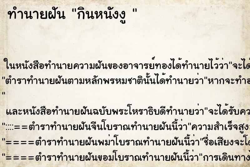 ทำนายฝัน กินหนังงู 